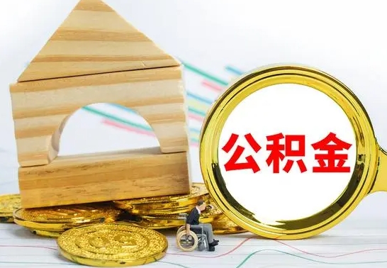 佛山代提公积金代提（代提公积金怎么操作）